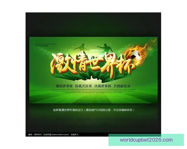 激情四射世界杯，尽享竞猜乐趣赢取丰厚奖品